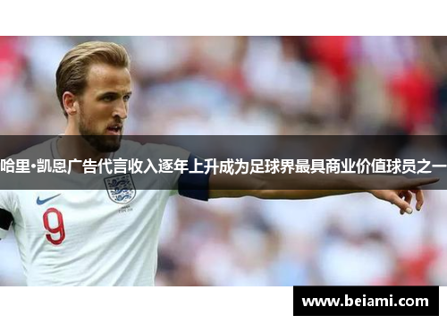 哈里·凯恩广告代言收入逐年上升成为足球界最具商业价值球员之一