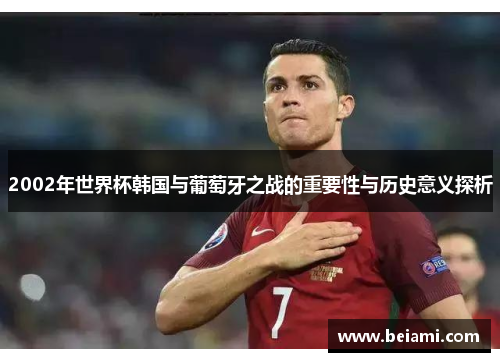 2002年世界杯韩国与葡萄牙之战的重要性与历史意义探析