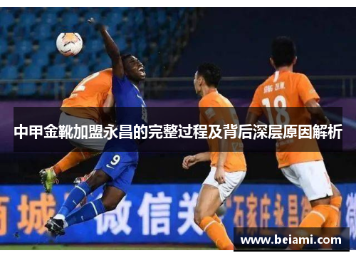 中甲金靴加盟永昌的完整过程及背后深层原因解析