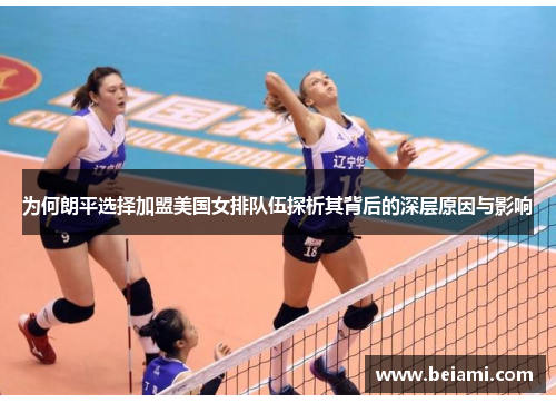 为何朗平选择加盟美国女排队伍探析其背后的深层原因与影响