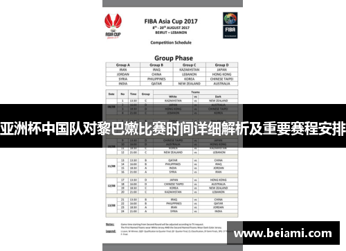 亚洲杯中国队对黎巴嫩比赛时间详细解析及重要赛程安排