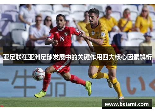 亚足联在亚洲足球发展中的关键作用四大核心因素解析