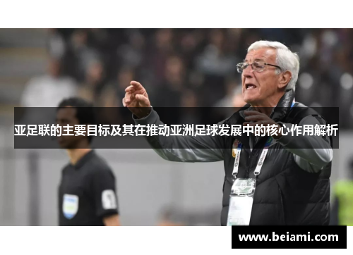 亚足联的主要目标及其在推动亚洲足球发展中的核心作用解析