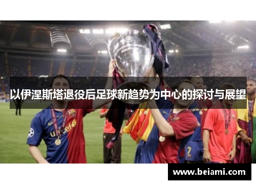 以伊涅斯塔退役后足球新趋势为中心的探讨与展望