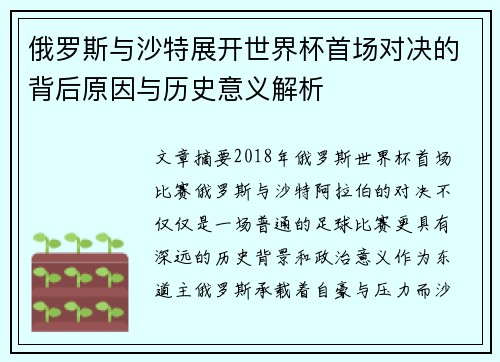 俄罗斯与沙特展开世界杯首场对决的背后原因与历史意义解析