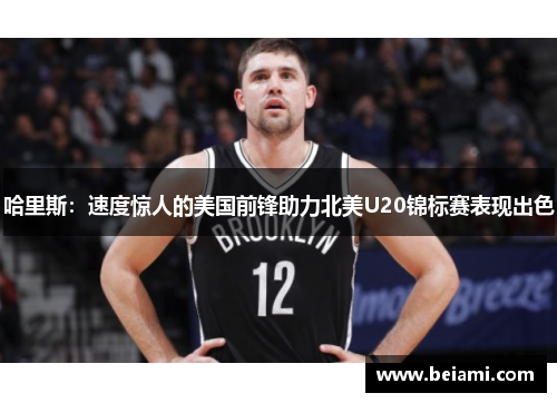哈里斯：速度惊人的美国前锋助力北美U20锦标赛表现出色