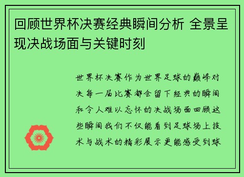 回顾世界杯决赛经典瞬间分析 全景呈现决战场面与关键时刻
