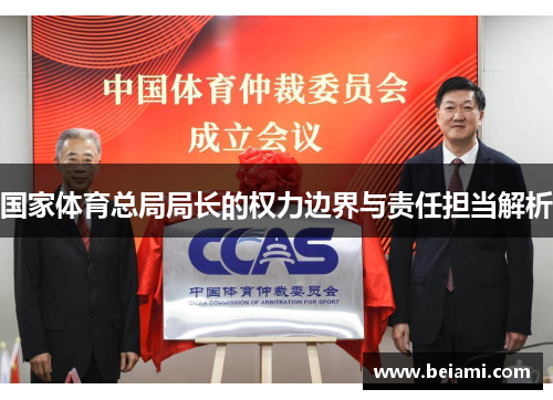 国家体育总局局长的权力边界与责任担当解析