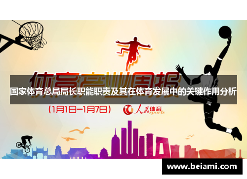 国家体育总局局长职能职责及其在体育发展中的关键作用分析