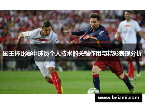国王杯比赛中球员个人技术的关键作用与精彩表现分析