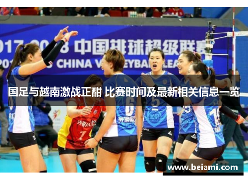 国足与越南激战正酣 比赛时间及最新相关信息一览