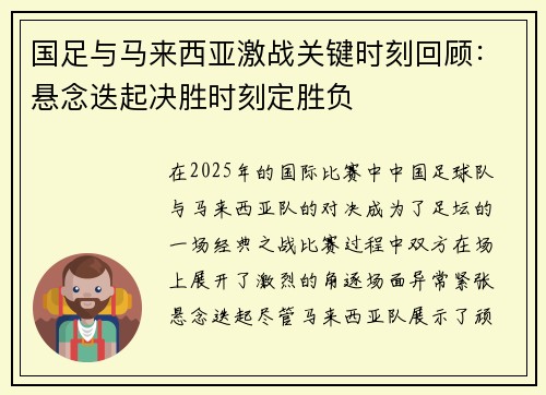 国足与马来西亚激战关键时刻回顾：悬念迭起决胜时刻定胜负