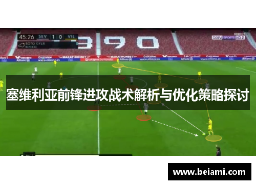 塞维利亚前锋进攻战术解析与优化策略探讨