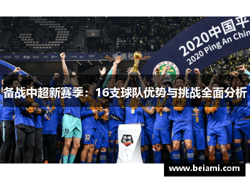 备战中超新赛季：16支球队优势与挑战全面分析