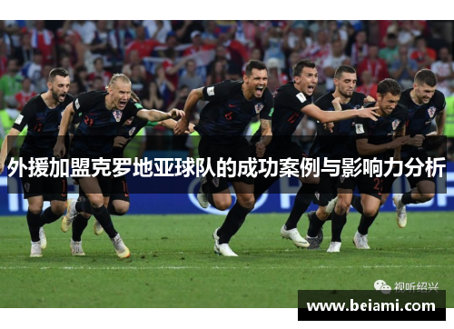 外援加盟克罗地亚球队的成功案例与影响力分析