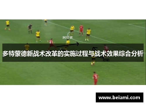 多特蒙德新战术改革的实施过程与战术效果综合分析