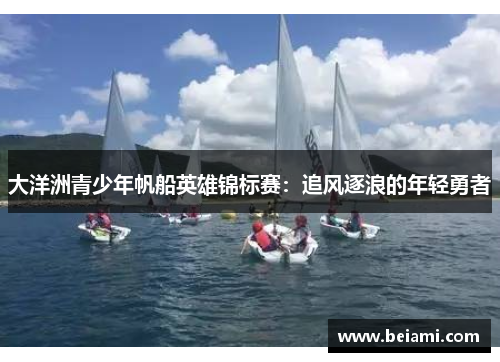 大洋洲青少年帆船英雄锦标赛：追风逐浪的年轻勇者
