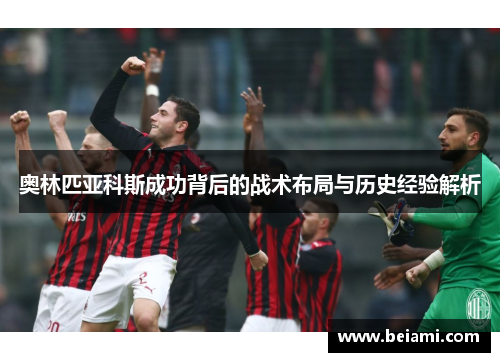 奥林匹亚科斯成功背后的战术布局与历史经验解析
