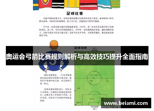 奥运会弓箭比赛规则解析与高效技巧提升全面指南