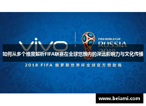 如何从多个维度解析FIFA联赛在全球范围内的深远影响力与文化传播
