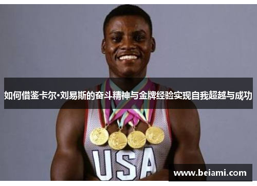 如何借鉴卡尔·刘易斯的奋斗精神与金牌经验实现自我超越与成功 如何借鉴卡尔·刘易斯的奋斗精神与金牌经验实现自我超越与成功