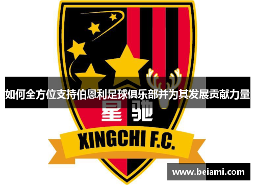 如何全方位支持伯恩利足球俱乐部并为其发展贡献力量