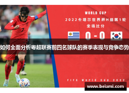 如何全面分析粤超联赛前四名球队的赛季表现与竞争态势