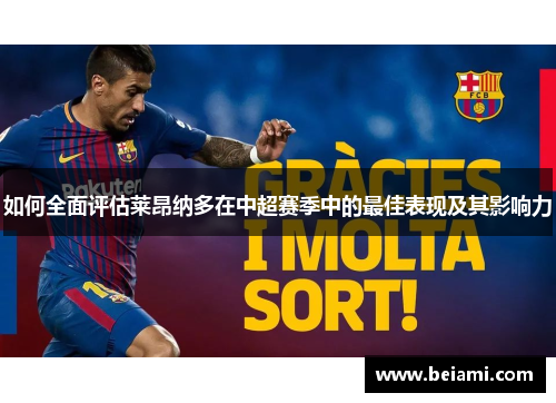如何全面评估莱昂纳多在中超赛季中的最佳表现及其影响力