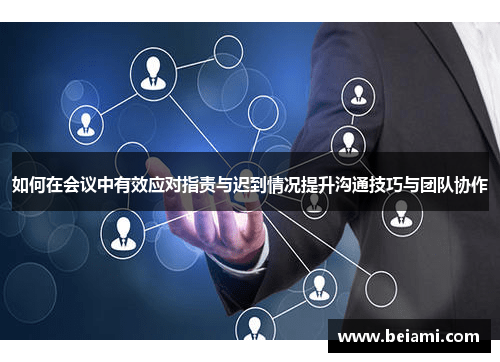 如何在会议中有效应对指责与迟到情况提升沟通技巧与团队协作