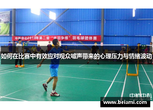 如何在比赛中有效应对观众嘘声带来的心理压力与情绪波动
