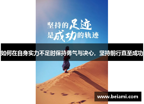 如何在自身实力不足时保持勇气与决心，坚持前行直至成功