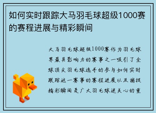 如何实时跟踪大马羽毛球超级1000赛的赛程进展与精彩瞬间