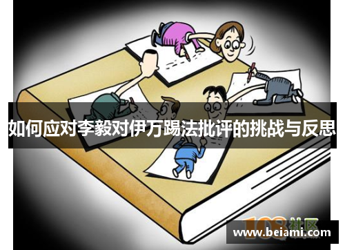 如何应对李毅对伊万踢法批评的挑战与反思 如何应对李毅对伊万踢法批评的挑战与反思