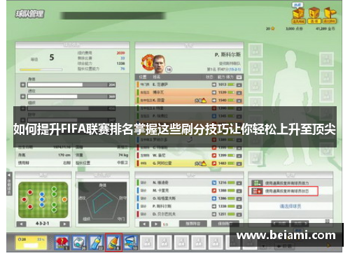 如何提升FIFA联赛排名掌握这些刷分技巧让你轻松上升至顶尖 如何提升FIFA联赛排名掌握这些刷分技巧让你轻松上升至顶尖
