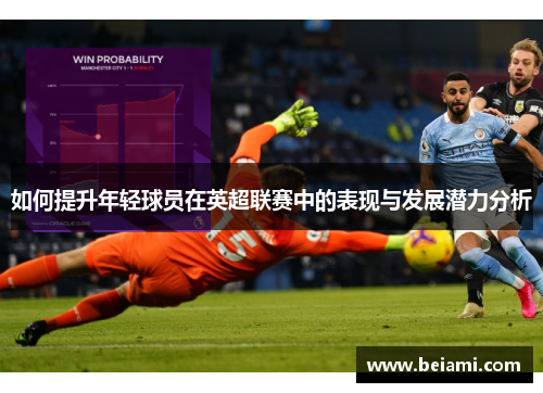 如何提升年轻球员在英超联赛中的表现与发展潜力分析 如何提升年轻球员在英超联赛中的表现与发展潜力分析