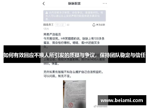 如何有效回应不换人所引发的质疑与争议，保持团队稳定与信任