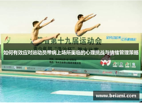 如何有效应对运动员带病上场所面临的心理挑战与情绪管理策略 如何有效应对运动员带病上场所面临的心理挑战与情绪管理策略