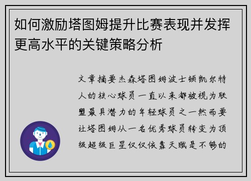 如何激励塔图姆提升比赛表现并发挥更高水平的关键策略分析