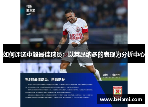 如何评选中超最佳球员:以莱昂纳多的表现为分析中心 如何评选中超最佳球员:以莱昂纳多的表现为分析中心