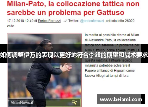 如何调整伊万的表现以更好地符合李毅的期望和战术要求 如何调整伊万的表现以更好地符合李毅的期望和战术要求