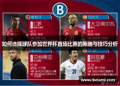 如何选择球队参加世界杯首场比赛的策略与技巧分析 如何选择球队参加世界杯首场比赛的策略与技巧分析