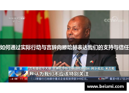 如何通过实际行动与言辞向滕哈赫表达我们的支持与信任 如何通过实际行动与言辞向滕哈赫表达我们的支持与信任