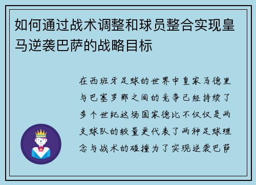 如何通过战术调整和球员整合实现皇马逆袭巴萨的战略目标 如何通过战术调整和球员整合实现皇马逆袭巴萨的战略目标