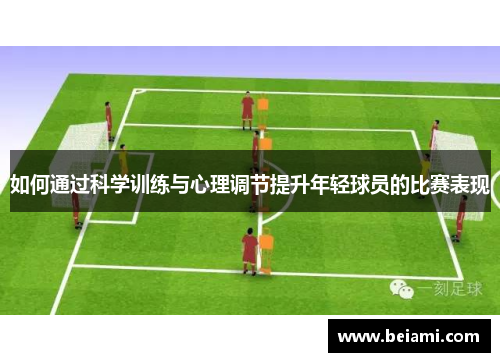如何通过科学训练与心理调节提升年轻球员的比赛表现