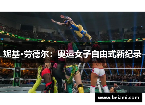 妮基·劳德尔：奥运女子自由式新纪录