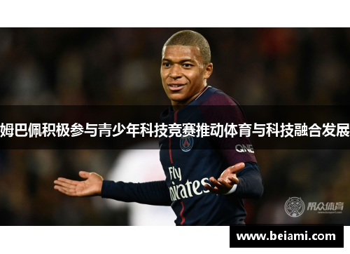 姆巴佩积极参与青少年科技竞赛推动体育与科技融合发展