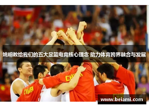 姚明教给我们的五大足篮电竞核心理念 助力体育跨界融合与发展