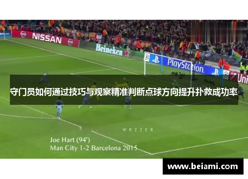 守门员如何通过技巧与观察精准判断点球方向提升扑救成功率