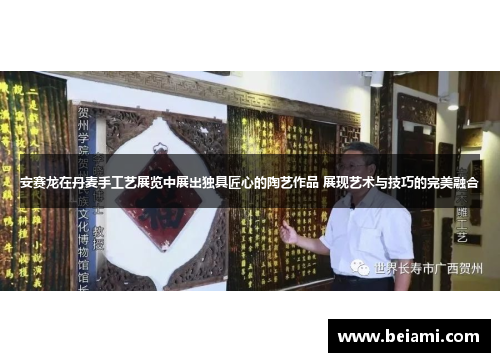 安赛龙在丹麦手工艺展览中展出独具匠心的陶艺作品 展现艺术与技巧的完美融合