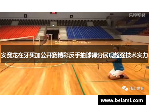 安赛龙在牙买加公开赛精彩反手抽球得分展现超强技术实力 安赛龙在牙买加公开赛精彩反手抽球得分展现超强技术实力